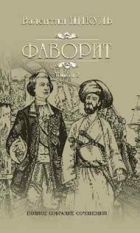 Фаворит. Кн.2. Его Таврида