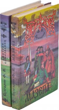 Булгарин Ф. В. Дмитрий Самозванец. Мазепа (комплект из 2 книг)