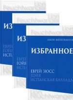 Лион Фейхтвангер. Избранное: В 3 томах