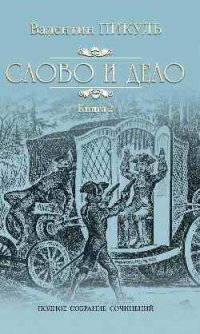 Слово и дело Кн. 2.: Мои любезные конфиденты  сост., коммент. А.И. Пикуль