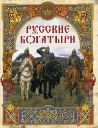 Русские богатыри. лучшие былины