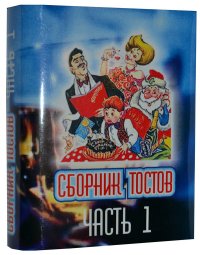 Мини книга Сборник тостов 1 часть