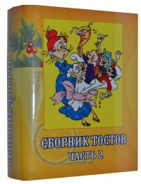 Мини книга Сборник тостов 2 часть