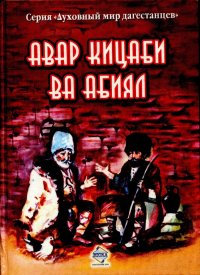 Авар кицаби ва абиял (Аварские пословицы и поговорки)