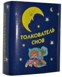 Мини книга Толкователь снов