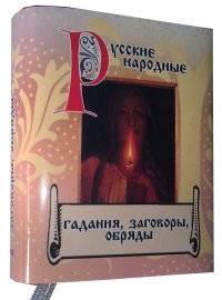 Мини книга Русские народные гадания, заговоры, обряды