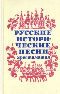 Русские исторические песни. Хрестоматия