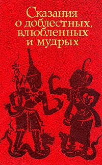 Сказания о доблестных, влюбленных и мудрых