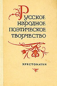 Русское народное поэтическое творчество. Хрестоматия