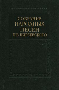 Собрание народных песен П. В. Киреевского. Записи П. И. Якушкина. В 2 томах. Том 2