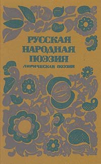 Русская народная поэзия. Лирическая поэзия