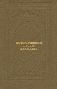 Исторические песни. Баллады