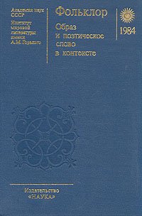 Селиванов Федор Мартынович, Кудияров А. В., Савушкина Н., Степанова Александра Степановна, Рифтин Бо - «Фольклор. Образ и поэтическое слово в контексте»