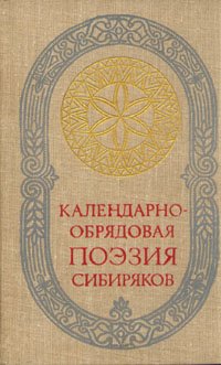 Календарно-обрядовая поэзия сибиряков