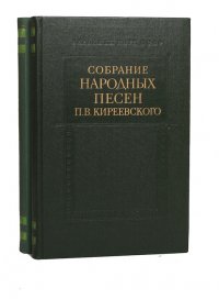 Собрание народных песен П. В. Киреевского (комплект из 2 книг) . Киреевский Петр Васильевич