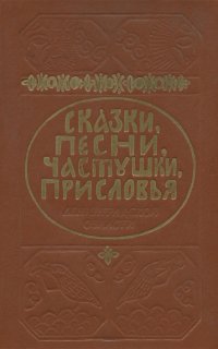 Сказки, песни, частушки, присловья Ленинградской области