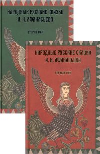 Народные русские сказки А.Н. Афанасьева. (Комплект из 2-х тт.)