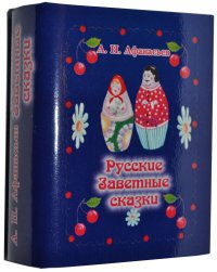 Мини книга Афанасьев А. Н., Русские заветные сказки