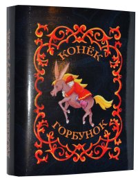 Мини книга Ершов Петр Павлович, Конек-горбунок