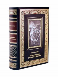 Эдгар По - «Полное собрание рассказов и повестей. Эдгар Аллан По(Эксклюзивное подарочное издание в натуральной коже)»
