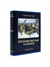 Третьяковская галерея. Великие музеи мира