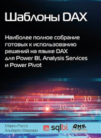 Шаблоны DAX