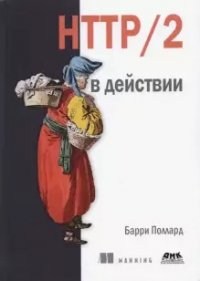 HTTP/2 в действии