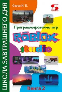 Программирование игр в Roblox Studio. Книга 2 Школа завтрашнего дня