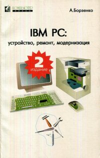 IBM PC. Устройство, ремонт, модернизация