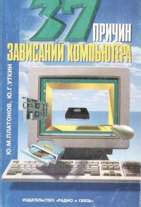 37 причин зависаний компьютера