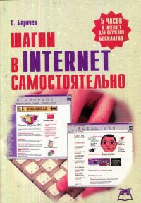 Шагни в Internet самостоятельно