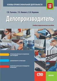 Ткачева Галина Викторовна - «Делопроизводитель. Основы профессиональной деятельности. (СПО). Учебно-практическое пособие»