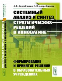 Системный анализ и синтез стратегических решений в инноватике: Формирование и принятие решений в образовательных учреждениях. Кн.5