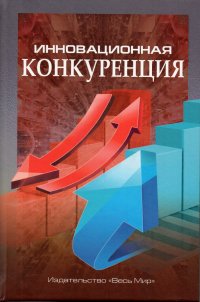 Инновационная конкуренция