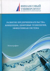 Развитие предпринимательства. концепции, цифровые технологии, эффективная система. монография. 2-е изд