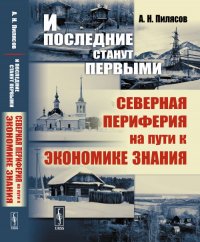 И последние станут первыми: Северная периферия на пути к экономике знания