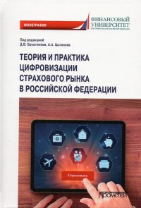 Теория и практика цифровизации страхового рынка в Российской Федерации