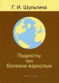 Подростку про болезни взрослых. 2-е изд., перераб. и доп