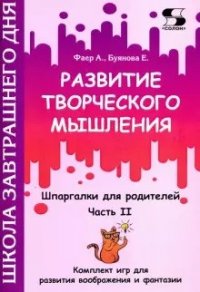 Развитие творческого мышления. Часть II. Шпаргалки для родителей. Комплект игр для развития воображения и фантазии