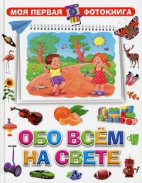 Обо всем на свете