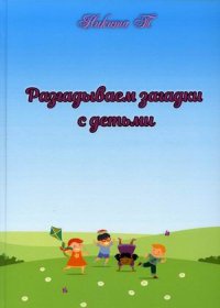 С. В. Тимохов - «Разгадываем загадки с детьми: рассказы для детей»