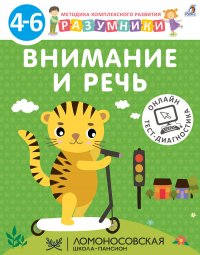 Разумники. 4-6. Внимание и речь