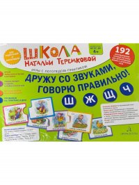 Дружу со звуками, говорю правильно: Ш, Ж, Ч, Щ . Учимся произносить шипящие звуки