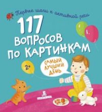 100 вопросов по картинкам. Самый лучший день. Сборник