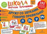 Дружу со звуками, говорю правильно:  Л, Ль, Р, Рь. Учимся произносить сонорные звуки