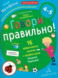 Говори правильно. Тетрадь по развитию речи для детей 4-5 лет