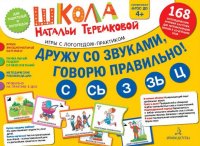 Дружу со звуками, говорю правильно: С, Сь, З, Зь, Ц . Учимся произносить свистящие звуки