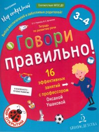 Говори правильно.Тетрадь по развитию речи для детей 3-4 лет