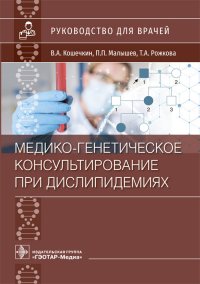 Медико-генетическое консультирование при дислипидемиях. Руководство