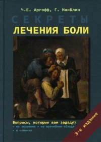 Секреты лечения боли. 3-е изд., испр.и доп